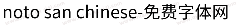 noto san chinese字体转换